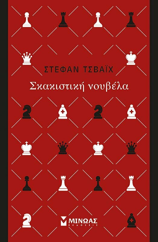 Φωτογραφία προϊόντος: ΜΙΝΩΑΣ Σκακιστική νουβέλα