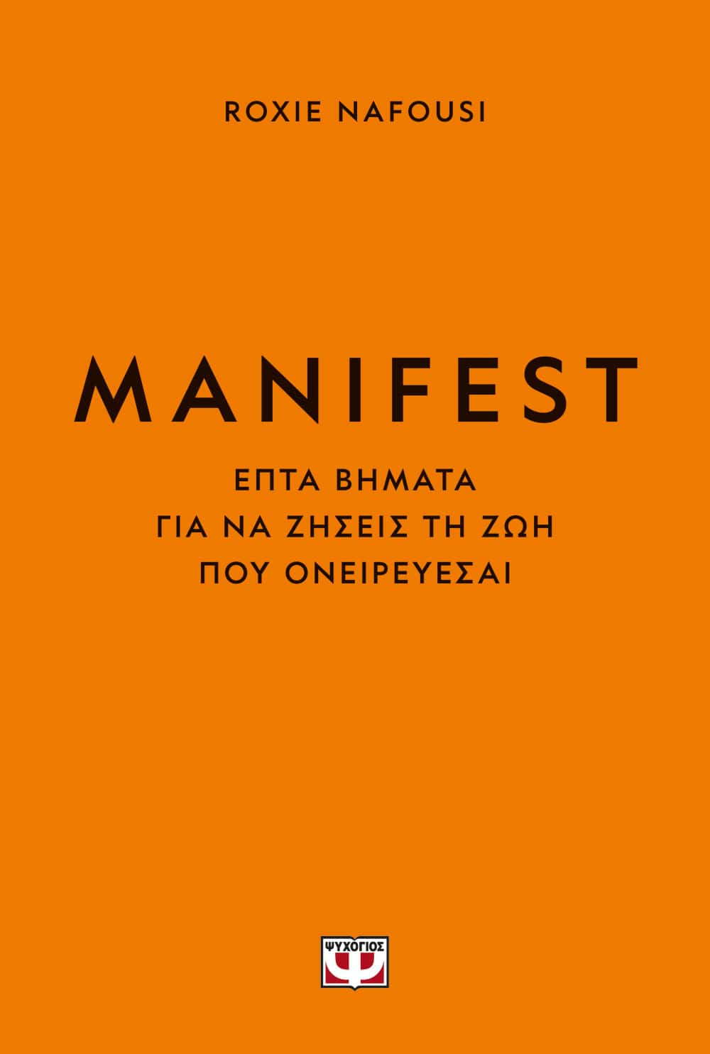 Φωτογραφία προϊόντος: ΨΥΧΟΓΙΟΣ MANIFEST - ΦΤΙΑΞΕ ΤΗ ΖΩΗ ΣΟΥ ΟΠΩΣ ΘΕΛΕΙΣ