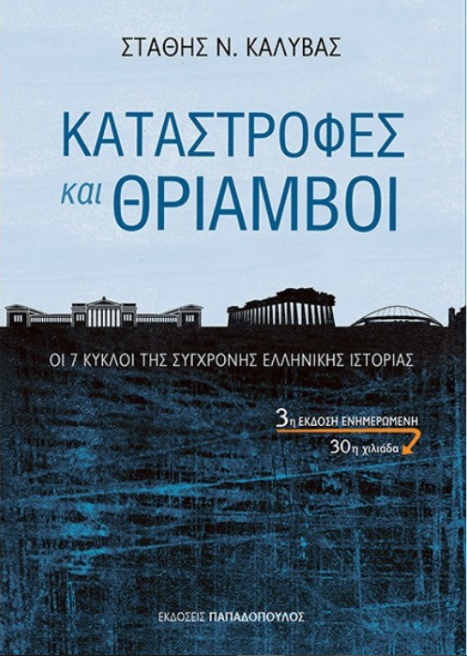 Φωτογραφία προϊόντος: ΠΑΠΑΔΟΠΟΥΛΟΣ ΚΑΤΑΣΤΡΟΦΕΣ ΚΑΙ ΘΡΙΑΜΒΟΙ ΟΙ 7 ΚΥΚΛΟΙ ΤΗΣ ΣΥΓΧΡΟΝΗΣ ΕΛΛΗΝΙΚΗΣ ΙΣΤΟΡΙΑΣ 3Η ΕΚΔΟΣΗ