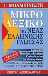 Φωτογραφία προϊόντος: ΚΕΝΤΡΟ ΛΕΞΙΚΟΛΟΓΙΑΣ ΜΙΚΡΟ ΛΕΞΙΚΟ ΤΗΣ ΝΕΑΣ ΕΛΛΗΝΙΚΗΣ ΓΛΩΣΣΑΣ 4Η ΕΚΔΟΣΗ