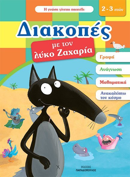 Φωτογραφία προϊόντος: ΠΑΠΑΔΟΠΟΥΛΟΣ ΔΙΑΚΟΠΕΣ ΜΕ ΤΟΝ ΛΥΚΟ ΖΑΧΑΡΙΑ (2-3 ΕΤΩΝ)