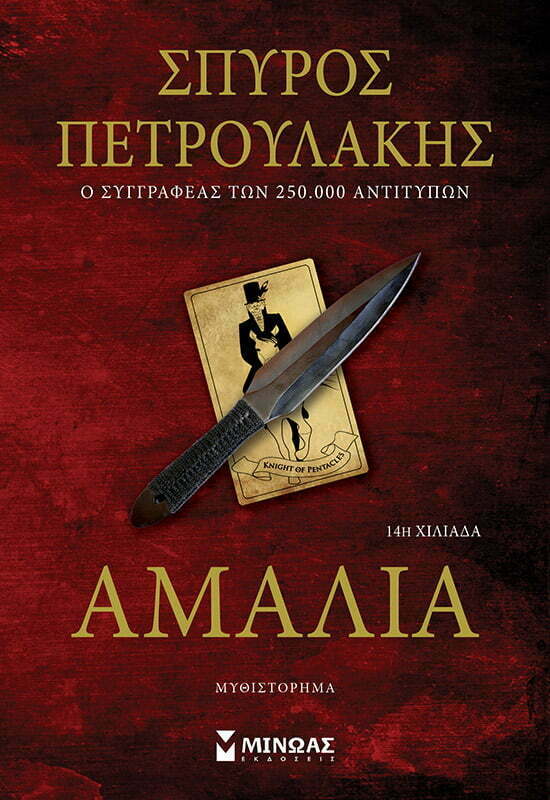 Φωτογραφία προϊόντος: ΜΙΝΩΑΣ Αμαλία