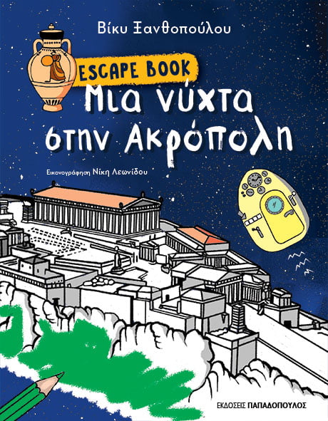 Φωτογραφία προϊόντος: ΠΑΠΑΔΟΠΟΥΛΟΣ ESCAPE BOOK: ΜΙΑ ΝΥΧΤΑ ΣΤΗΝ ΑΚΡΟΠΟΛΗ