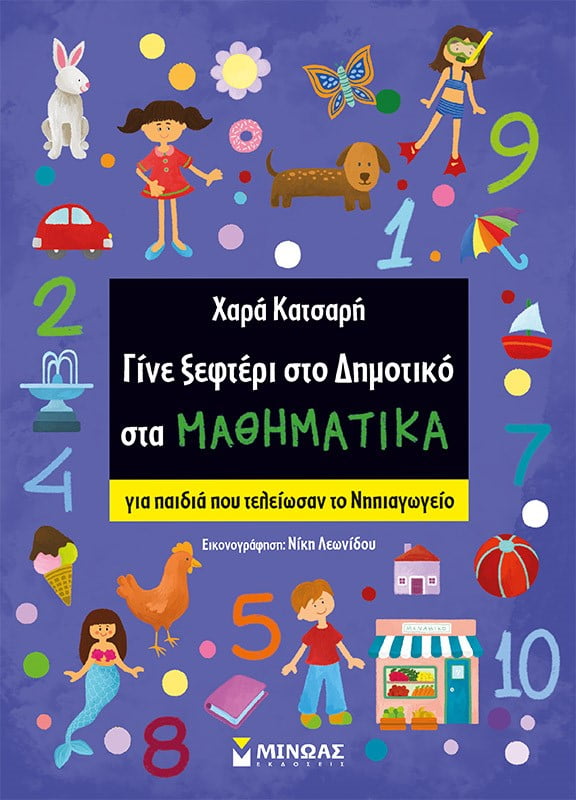 Φωτογραφία προϊόντος: ΜΙΝΩΑΣ ΓΙΝΕ ΞΕΦΤΕΡΙ ΣΤΟ ΔΗΜΟΤΙΚΟ ΣΤΑ ΜΑΘΗΜΑΤΙΚΑ ΓΙΑ ΠΑΙΔΙΑ ΠΟΥ ΤΕΛΕΙΩΣΑΝ ΤΟ ΝΗΠΙΑΓΩΓΕΙΟ