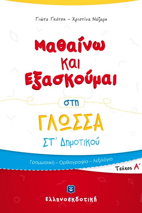 Φωτογραφία προϊόντος: ΕΛΛΗΝΟΕΚΔΟΤΙΚΗ ΜΑΘΑΙΝΩ ΚΑΙ ΕΞΑΣΚΟΥΜΑΙ ΣΤΗ ΓΛΩΣΣΑ ΣΤ΄ ΔΗΜΟΤΙΚΟΥ Α ΤΕΥΧΟΣ