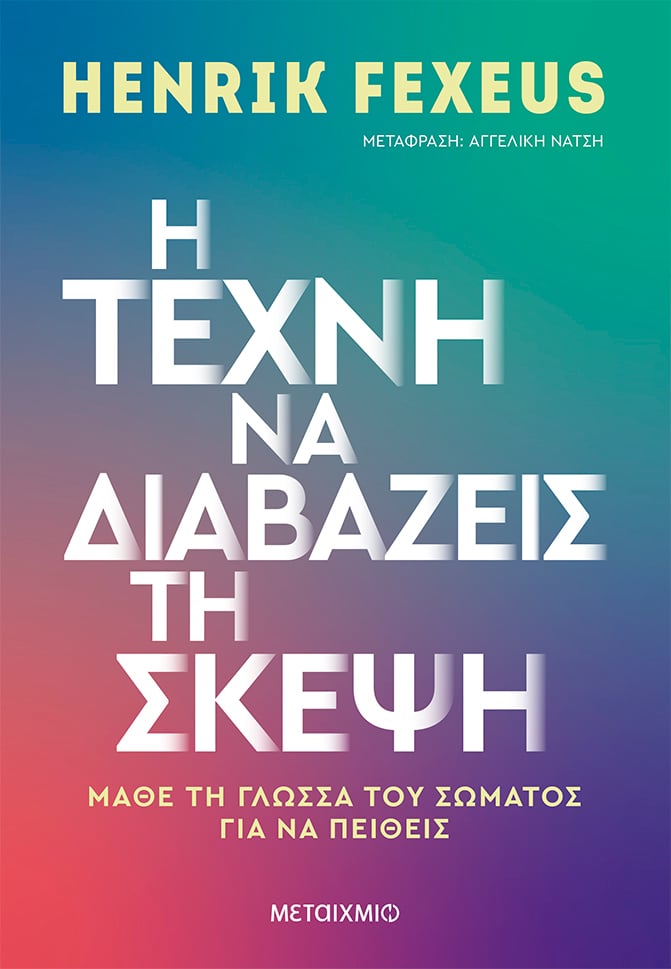 Φωτογραφία προϊόντος: ΜΕΤΑΙΧΜΙΟ Η ΤΕΧΝΗ ΝΑ ΔΙΑΒΑΖΕΙΣ ΤΗ ΣΚΕΨΗ - ΜΑΘΕ ΤΗ ΓΛΩΣΣΑ ΤΟΥ ΣΩΜΑΤΟΣ ΓΙΑ ΝΑ ΠΕΙΘΕΙΣ