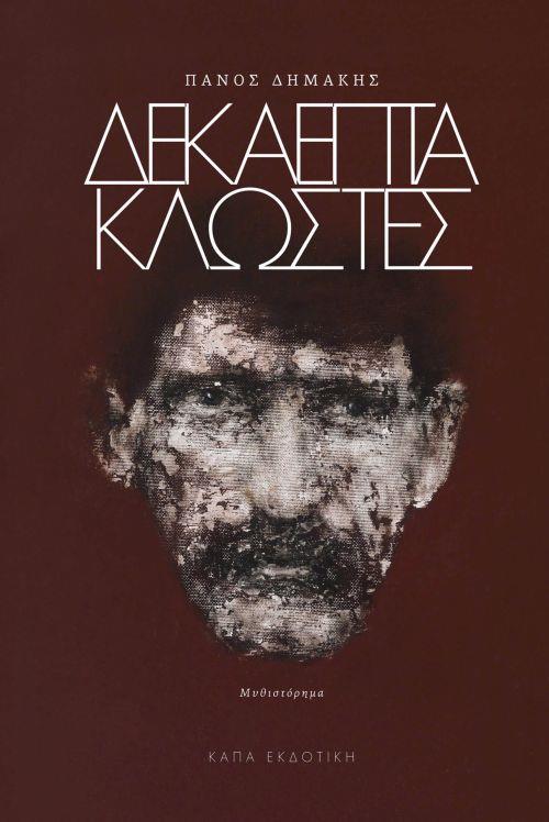 Φωτογραφία προϊόντος: ΚΑΠΑ ΕΚΔΟΤΙΚΗ ΔΕΚΑΕΠΤΑ ΚΛΩΣΤΕΣ