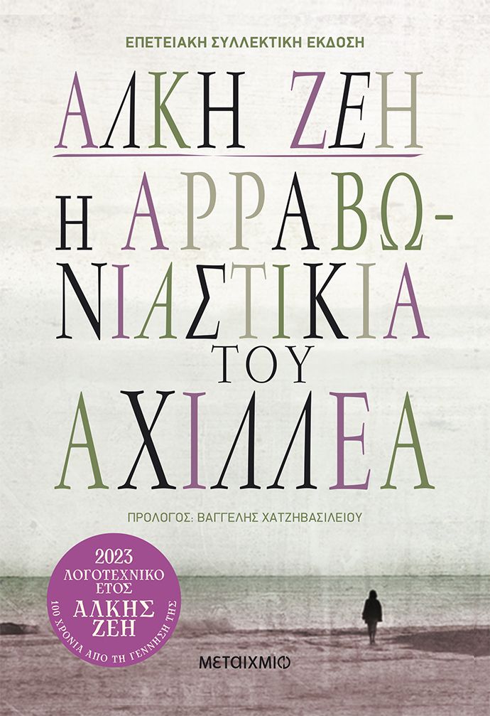 Φωτογραφία προϊόντος: ΜΕΤΑΙΧΜΙΟ Η ΑΡΡΑΒΩΝΙΑΣΤΙΚΙΑ ΤΟΥ ΑΧΙΛΛΕΑ (ΣΥΛΛΕΚΤΙΚΗ ΕΚΔΟΣΗ)