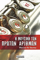 Φωτογραφία προϊόντος: ΤΡΑΥΛΟΣ Η ΜΟΥΣΙΚΗ ΤΩΝ ΠΡΩΤΩΝ ΑΡΙΘΜΩΝ