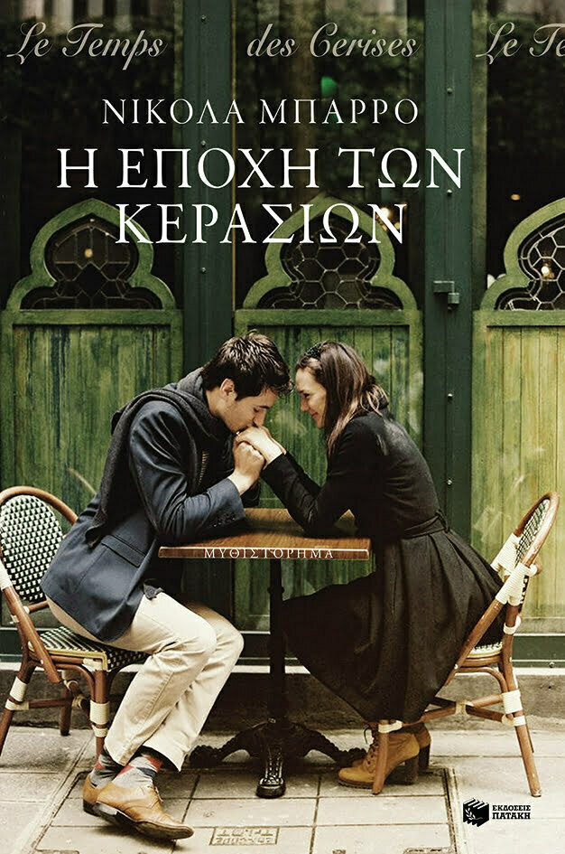 Φωτογραφία προϊόντος: ΠΑΤΑΚΗΣ Η ΕΠΟΧΗ ΤΩΝ ΚΕΡΑΣΙΩΝ