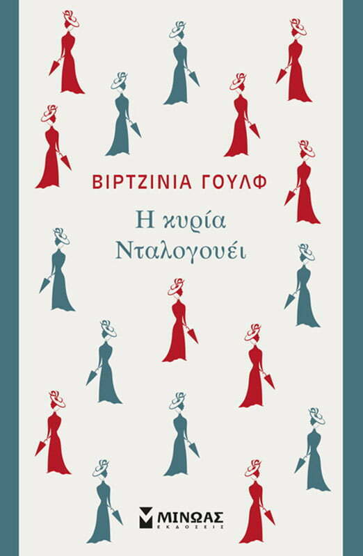 Φωτογραφία προϊόντος: ΜΙΝΩΑΣ Η κυρία Νταλογουέι