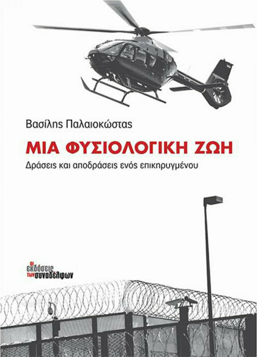 Φωτογραφία προϊόντος: ΟΙ ΕΚΔΟΣΕΙΣ ΤΩΝ ΣΥΝΑΔΕΛΦΩΝ ΜΙΑ ΦΥΣΙΟΛΟΓΙΚΗ ΖΩΗ ΔΡΑΣΕΙΣ ΚΑΙ ΑΠΟΔΡΑΣΕΙΣ ΕΝΟΣ ΕΠΙΚΗΡΥΓΜΕΝΟΥ