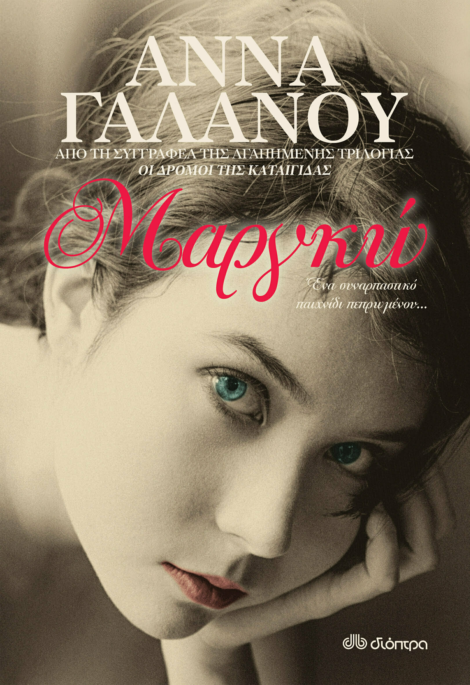 Φωτογραφία προϊόντος: ΔΙΟΠΤΡΑ ΜΑΡΓΚΩ