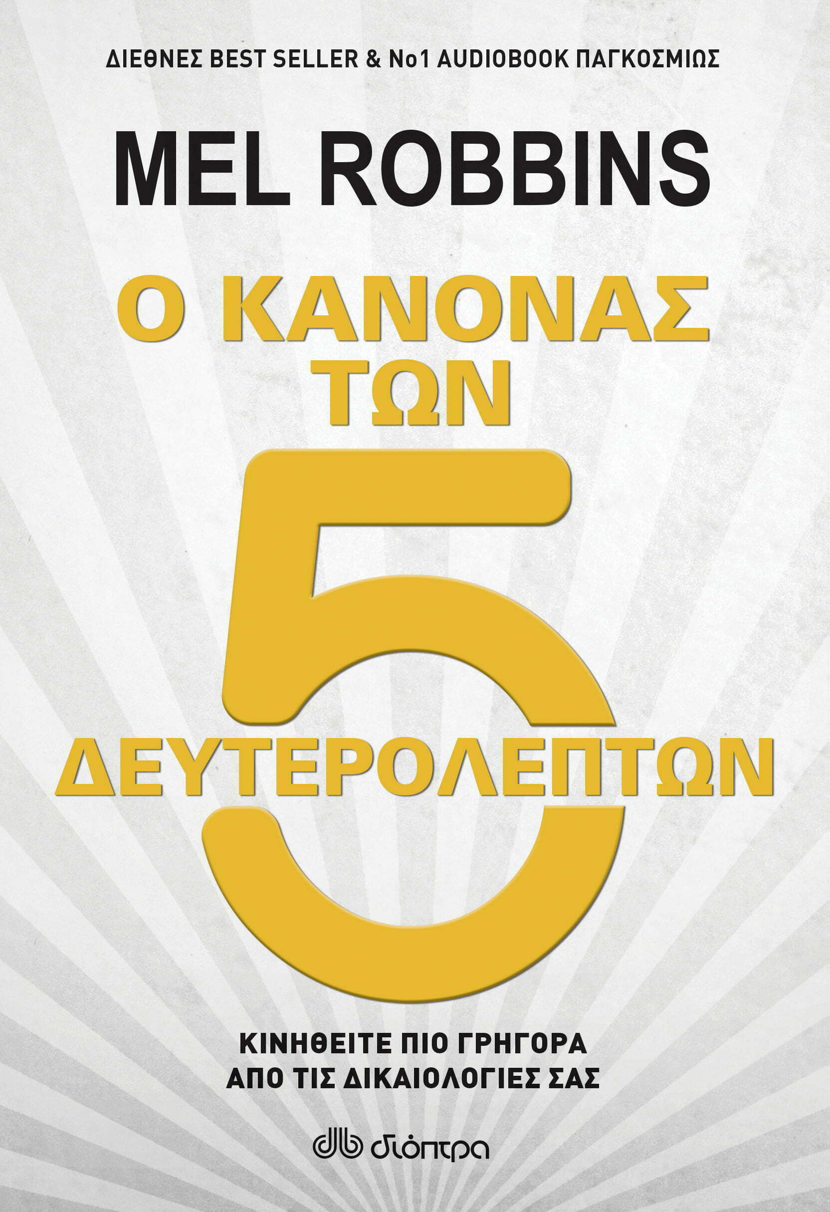 Φωτογραφία προϊόντος: ΔΙΟΠΤΡΑ Ο ΚΑΝΟΝΑΣ ΤΩΝ 5 ΔΕΥΤΕΡΟΛΕΠΤΩΝ