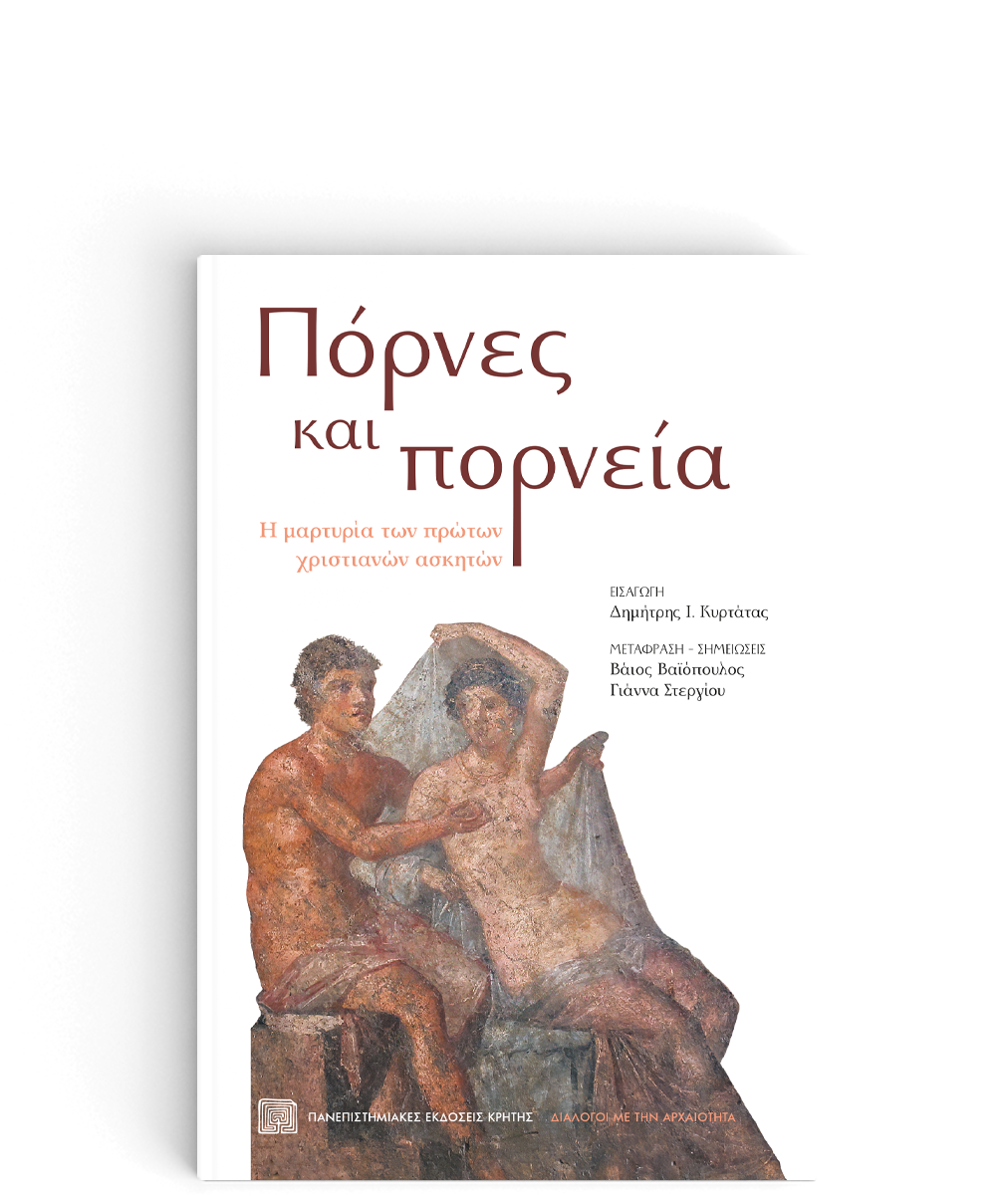 Φωτογραφία προϊόντος: ΠΑΝΕΠΙΣΤΗΜΙΑΚΕΣ ΕΚΔΟΣΕΙΣ ΚΡΗΤΗΣ ΠΟΡΝΕΣ ΚΑΙ ΠΟΡΝΕΙΑ Η ΜΑΡΤΥΡΙΑ ΤΩΝ ΠΡΩΤΩΝ ΧΡΙΣΤΙΑΝΩΝ ΑΣΚΗΤΩΝ