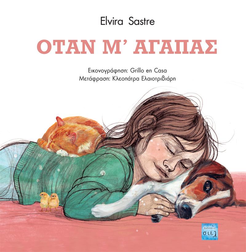 Φωτογραφία προϊόντος: ΣΙΕΛ ΌΤΑΝ Μ ΑΓΑΠΑΣ