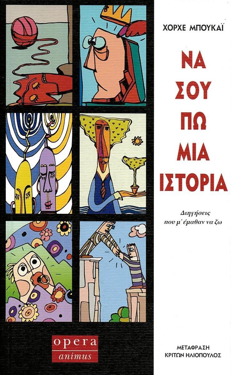 Φωτογραφία προϊόντος: OPERA ΝΑ ΣΟΥ ΠΩ ΜΙΑ ΙΣΤΟΡΙΑ ΔΙΗΓΗΣΕΙΣ ΠΟΥ Μ ΕΜΑΘΑΝ ΝΑ ΖΩ