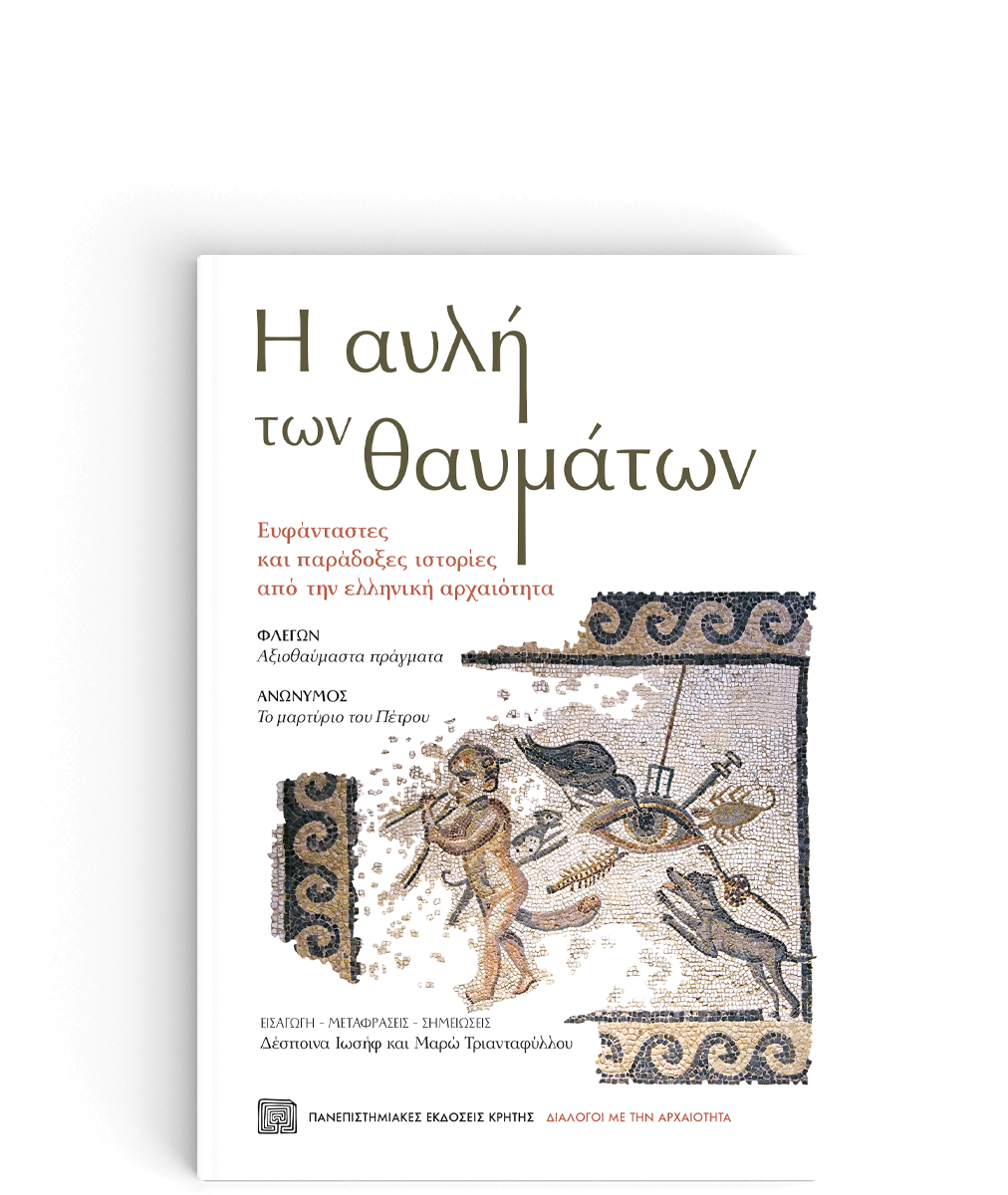 Φωτογραφία προϊόντος: ΠΑΝΕΠΙΣΤΗΜΙΑΚΕΣ ΕΚΔΟΣΕΙΣ ΚΡΗΤΗΣ Η ΑΥΛΗ ΤΩΝ ΘΑΥΜΑΤΩΝ ΕΥΦΑΝΤΑΣΤΕΣ ΚΑΙ ΠΑΡΑΔΟΞΕΣ ΙΣΤΟΡΙΕΣ ΑΠΟ ΤΗΝ ΕΛΛΗΝΙΚΗ ΑΡΧΑΙΟΤΗΤΑ