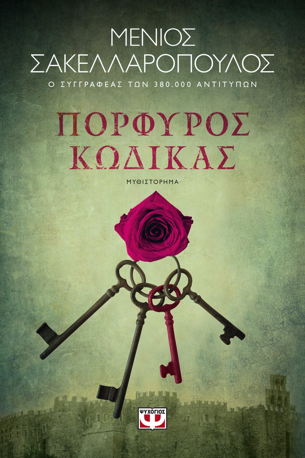 Φωτογραφία προϊόντος: ΨΥΧΟΓΙΟΣ ΠΟΡΦΥΡΟΣ ΚΩΔΙΚΑΣ