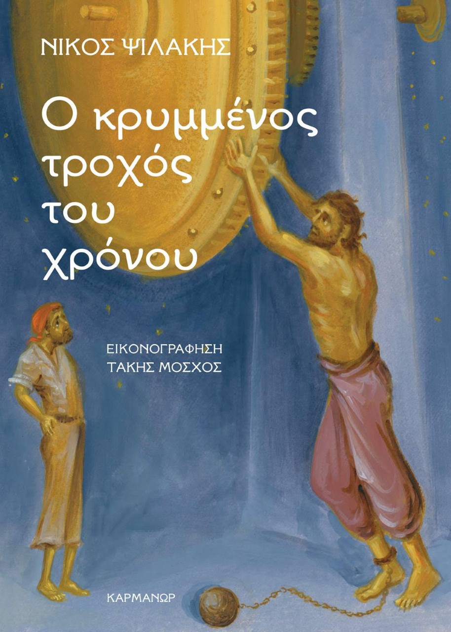 Φωτογραφία προϊόντος: ΚΑΡΜΑΝΩΡ Ο ΚΡΥΜΜΕΝΟΣ ΤΡΟΧΟΣ ΤΟΥ ΧΡΟΝΟΥ