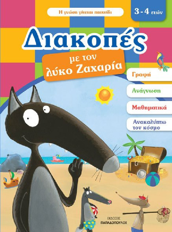 Φωτογραφία προϊόντος: ΠΑΠΑΔΟΠΟΥΛΟΣ ΔΙΑΚΟΠΕΣ ΜΕ ΤΟΝ ΛΥΚΟ ΖΑΧΑΡΙΑ. 3-4 ΕΤΩΝ