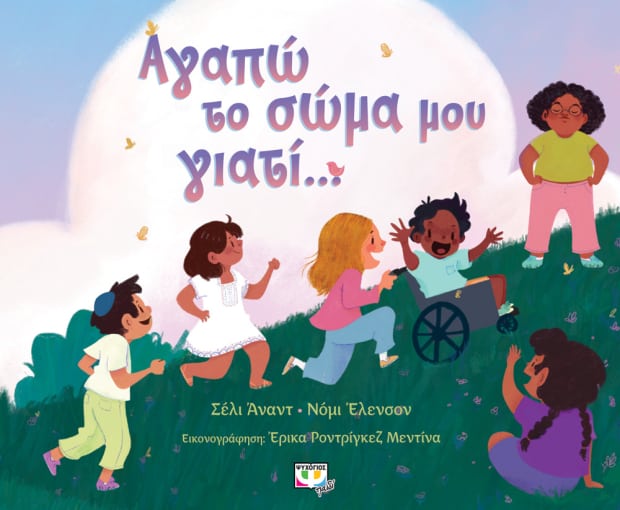 Φωτογραφία προϊόντος: ΨΥΧΟΓΙΟΣ ΑΓΑΠΩ ΤΟ ΣΩΜΑ ΜΟΥ ΓΙΑΤΙ...