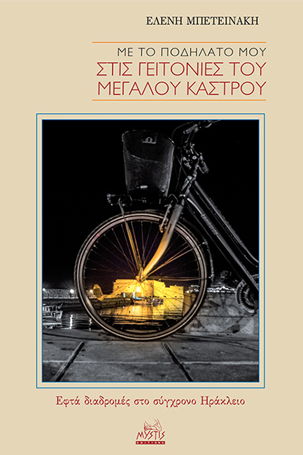 Φωτογραφία προϊόντος: MYSTIS EDITIONS ΜΕ ΤΟ ΠΟΔΗΛΑΤΟ ΜΟΥ ΣΤΙΣ ΓΕΙΤΟΝΙΕΣ ΤΟΥ ΜΕΓΑΛΟΥ ΚΑΣΤΡΟΥ ΕΦΤΑ ΔΙΑΔΡΟΜΕΣ ΣΤΟ ΣΥΓΧΡΟΝΟ ΗΡΑΚΛΕΙΟ
