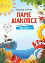 Φωτογραφία προϊόντος: ΠΑΠΑΔΟΠΟΥΛΟΣ ΠΑΜΕ ΔΙΑΚΟΠΕΣ ΠΡΟΝΗΠΙΟ