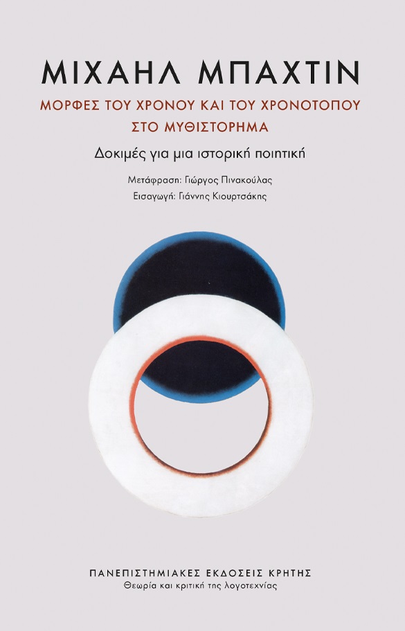 Φωτογραφία προϊόντος: ΠΑΝΕΠΙΣΤΗΜΙΑΚΕΣ ΕΚΔΟΣΕΙΣ ΚΡΗΤΗΣ ΜΟΡΦΕΣ ΤΟΥ ΧΡΟΝΟΥ ΚΑΙ ΤΟΥ ΧΡΟΝΟΤΟΠΟΥ ΣΤΟ ΜΥΘΙΣΤΟΡΗΜΑ