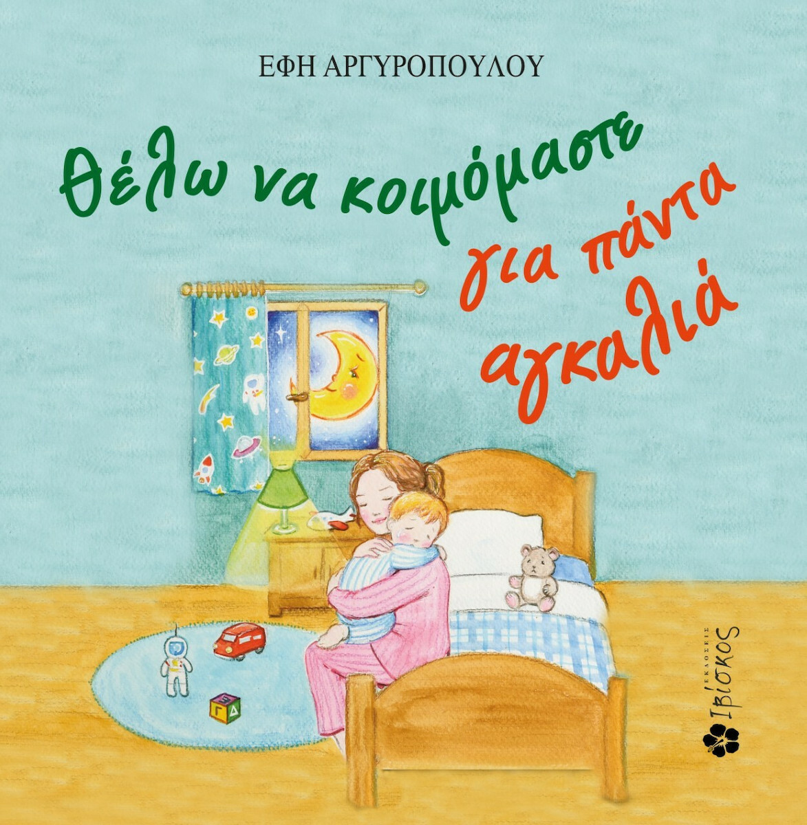 Φωτογραφία προϊόντος: ΙΒΙΣΚΟΣ ΘΕΛΩ ΝΑ ΚΟΙΜΟΜΑΣΤΕ ΓΙΑ ΠΑΝΤΑ ΑΓΚΑΛΙΑ