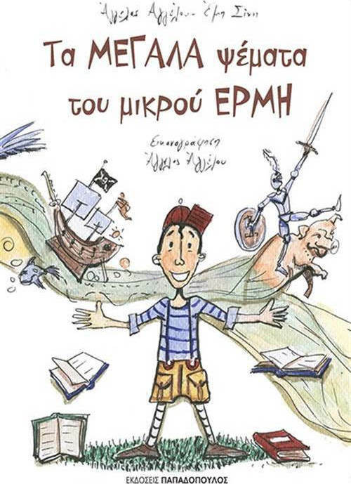 Φωτογραφία προϊόντος: ΠΑΠΑΔΟΠΟΥΛΟΣ ΤΑ ΜΕΓΑΛΑ ΨΕΜΑΤΑ ΤΟΥ ΜΙΚΡΟΥ ΕΡΜΗ