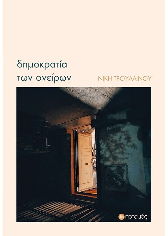 Φωτογραφία προϊόντος: ΠΟΤΑΜΟΣ ΔΗΜΟΚΡΑΤΙΑ ΤΩΝ ΟΝΕΙΡΩΝ