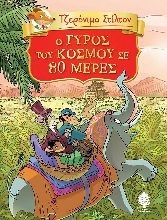 Φωτογραφία προϊόντος: ΚΕΔΡΟΣ O ΓΥΡΟΣ ΤΟΥ ΚΟΣΜΟΥ ΣΕ 80 ΜΕΡΕΣ