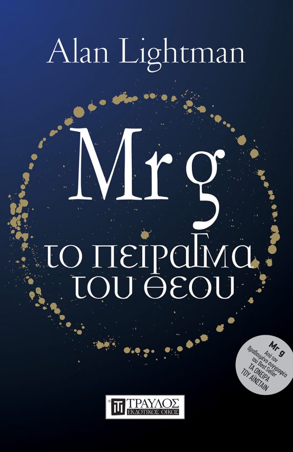 Φωτογραφία προϊόντος: ΤΡΑΥΛΟΣ MR G: ΤΟ ΠΕΙΡΑΓΜΑ ΤΟΥ ΘΕΟΥ