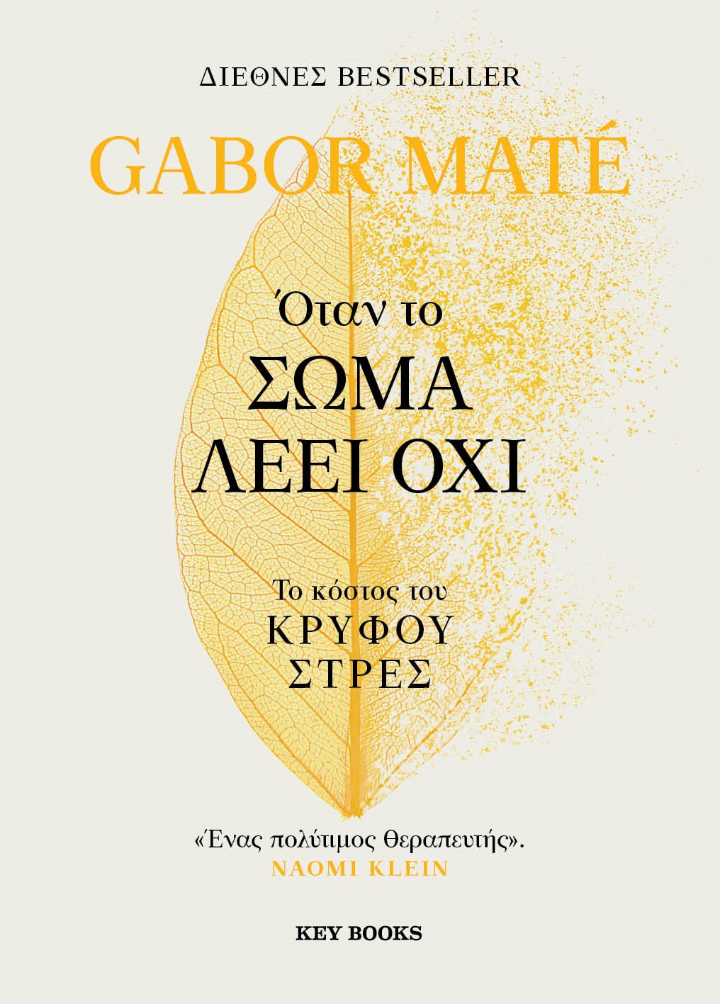Φωτογραφία προϊόντος: KEY BOOKS ΟΤΑΝ ΤΟ ΣΩΜΑ ΛΕΕΙ ΟΧΙ