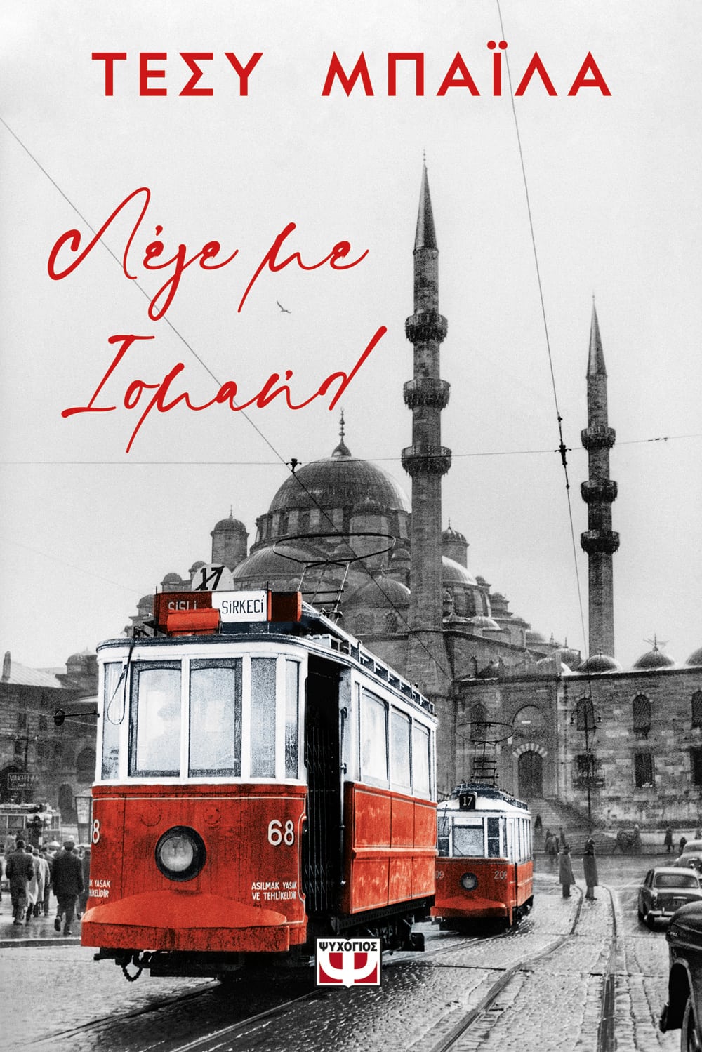 Φωτογραφία προϊόντος: ΨΥΧΟΓΙΟΣ ΛΕΓΕ ΜΕ ΙΣΜΑΗΛ