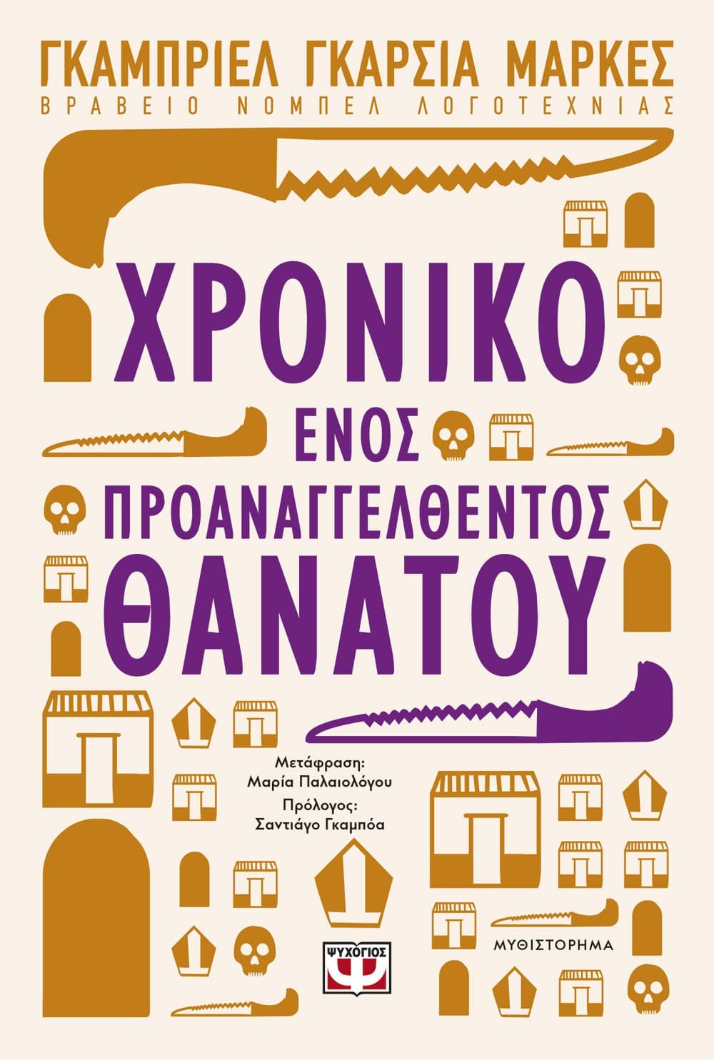 Φωτογραφία προϊόντος: ΨΥΧΟΓΙΟΣ ΧΡΟΝΙΚΟ ΕΝΟΣ ΠΡΟΑΝΑΓΓΕΛΘΕΝΤΟΣ ΘΑΝΑΤΟΥ