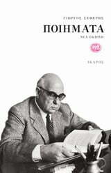 Φωτογραφία προϊόντος: ΙΚΑΡΟΣ ΠΟΙΗΜΑΤΑ - ΣΕΦΕΡΗΣ