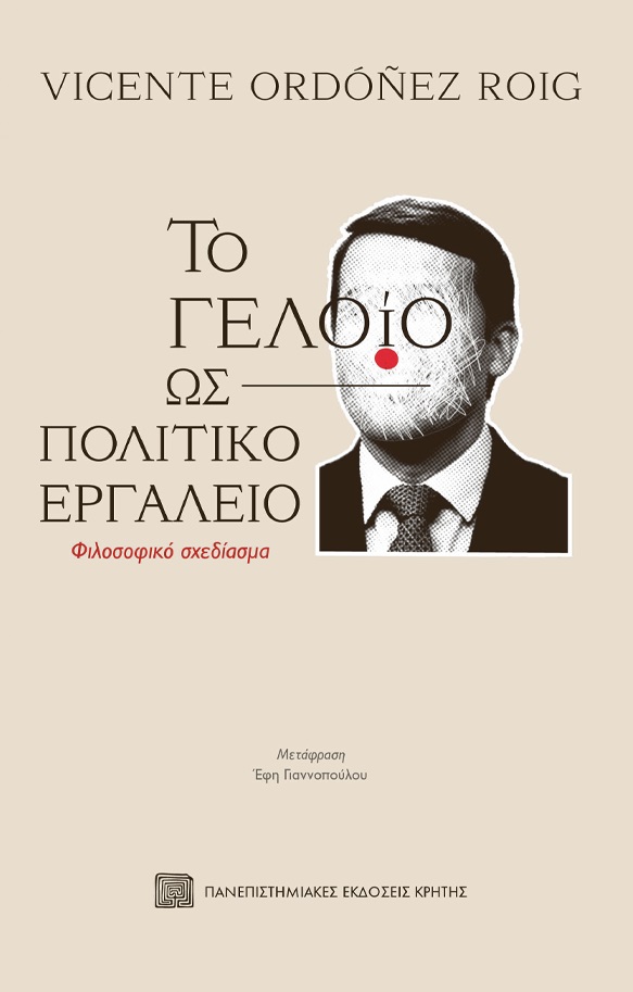 Φωτογραφία προϊόντος: ΠΑΝΕΠΙΣΤΗΜΙΑΚΕΣ ΕΚΔΟΣΕΙΣ ΚΡΗΤΗΣ ΤΟ ΓΕΛΟΙΟ ΩΣ ΠΟΛΙΤΙΚΟ ΕΡΓΑΛΕΙΟ