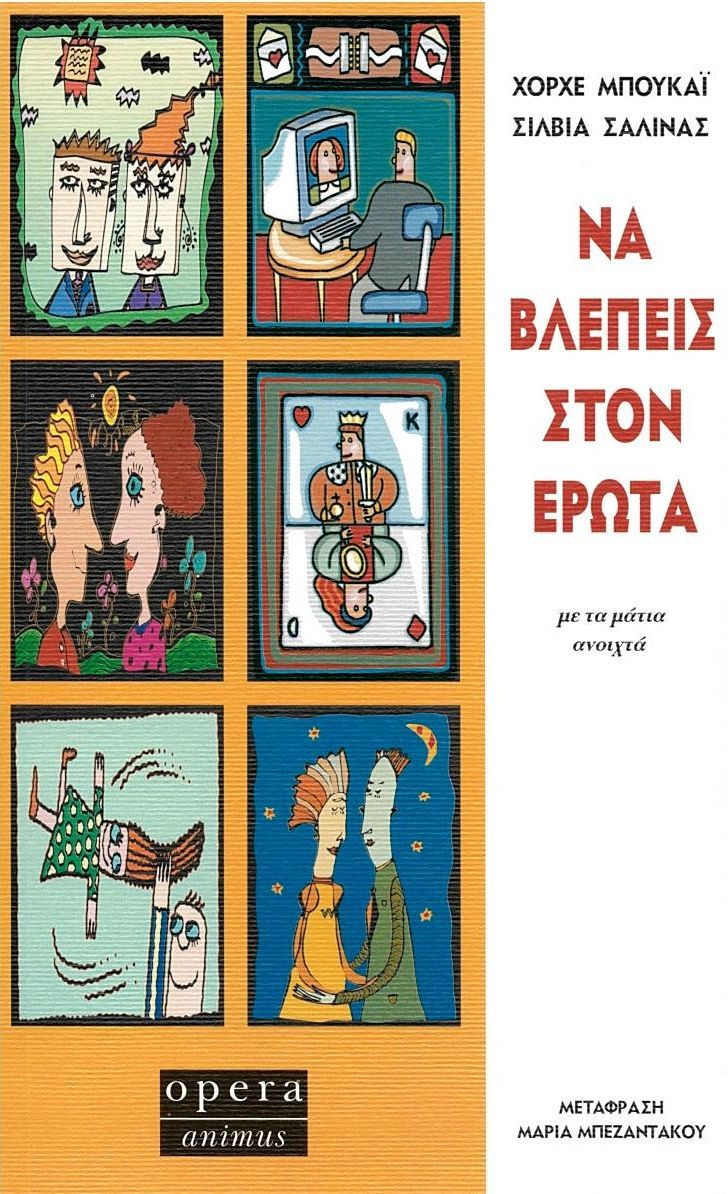 Φωτογραφία προϊόντος: OPERA ΝΑ ΒΛΕΠΕΙΣ ΣΤΟΝ ΕΡΩΤΑ