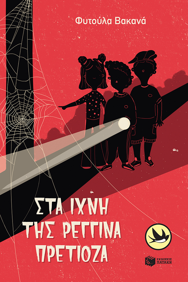 Φωτογραφία προϊόντος: ΠΑΤΑΚΗΣ ΣΤΑ ΙΧΝΗ ΤΗΣ ΡΕΓΓΙΝΑ ΠΡΕΤΙΟΖΑ