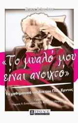 Φωτογραφία προϊόντος: ΤΡΑΥΛΟΣ ΤΟ ΜΥΑΛΟ ΜΟΥ ΕΙΝΑΙ ΑΝΟΙΧΤΟ ΤΑ ΜΑΘΗΜΑΤΙΚΑ ΤΑΞΙΔΙΑ ΤΟΥ ΠΟΛ ΕΡΝΤΟΣ