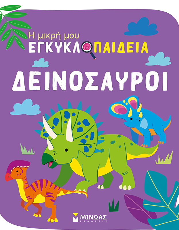 Φωτογραφία προϊόντος: ΜΙΝΩΑΣ Η ΜΙΚΡΗ ΜΟΥ ΕΓΚΥΚΛΟΠΑΙΔΕΙΑ: ΟΙ ΔΕΙΝΟΣΑΥΡΟΙ