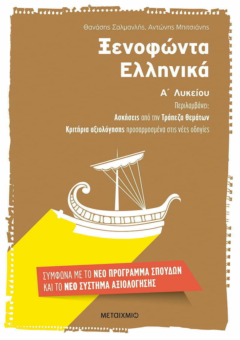 Φωτογραφία προϊόντος: ΜΕΤΑΙΧΜΙΟ ΞΕΝΟΦΩΝΤΑ ΕΛΛΗΝΙΚΑ Α΄ ΛΥΚΕΙΟΥ