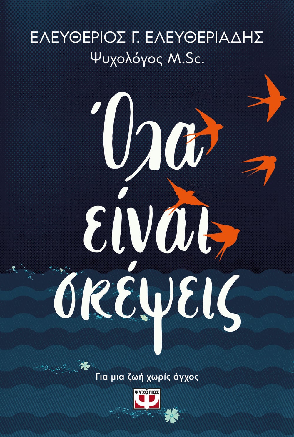 Φωτογραφία προϊόντος: ΨΥΧΟΓΙΟΣ ΟΛΑ ΕΙΝΑΙ ΣΚΕΨΕΙΣ