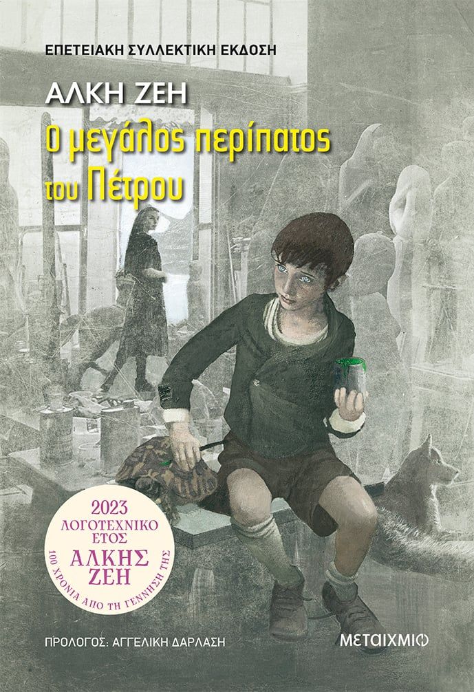 Φωτογραφία προϊόντος: ΜΕΤΑΙΧΜΙΟ Ο ΜΕΓΑΛΟΣ ΠΕΡΙΠΑΤΟΣ ΤΟΥ ΠΕΤΡΟΥ (ΣΥΛΛΕΚΤΙΚΗ ΕΚΔΟΣΗ)