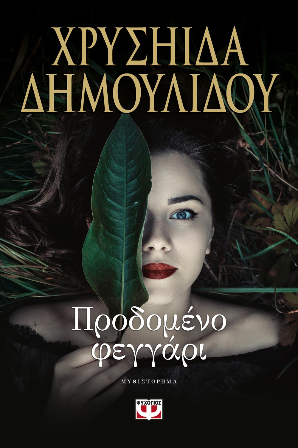 Φωτογραφία προϊόντος: ΨΥΧΟΓΙΟΣ ΠΡΟΔΟΜΕΝΟ ΦΕΓΓΑΡΙ