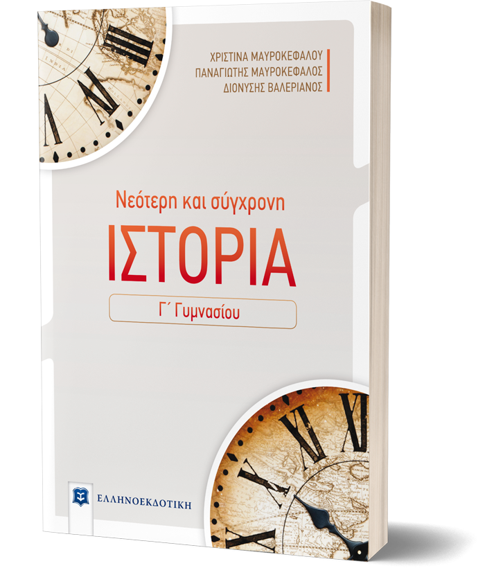 Φωτογραφία προϊόντος: ΕΛΛΗΝΟΕΚΔΟΤΙΚΗ ΝΕΟΤΕΡΗ ΚΑΙ ΣΥΓΧΡΟΝΗ ΙΣΤΟΡΙΑ Γ΄ ΓΥΜΝΑΣΙΟΥ