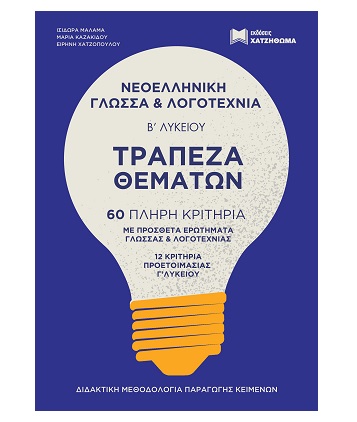 Φωτογραφία προϊόντος: ΧΑΤΖΗΘΩΜΑ ΤΡΑΠΕΖΑ ΘΕΜΑΤΩΝ ΝΕΟΕΛΛΗΝΙΚΗ ΓΛΩΣΣΑ +amp; ΛΟΓΟΤΕΧΝΙΑ Β ΛΥΚ. (2022) ΣΕΤ 2 ΒΙΒΛΙΩΝ