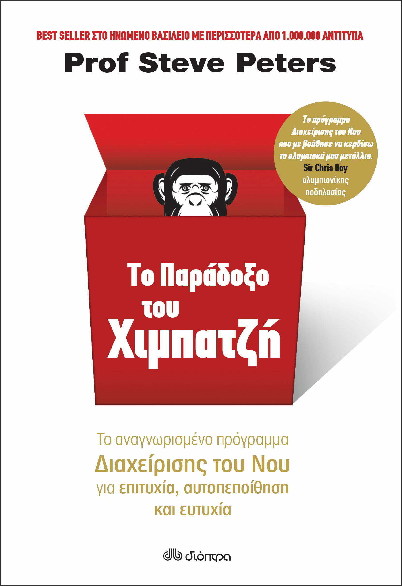 Φωτογραφία προϊόντος: ΔΙΟΠΤΡΑ ΤΟ ΠΑΡΑΔΟΞΟ ΤΟΥ ΧΙΜΠΑΤΖΗ
